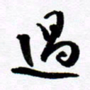 范震过书法图片