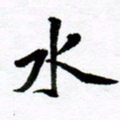 范震水书法图片