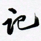 范震记书法图片