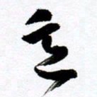 范震意书法图片