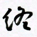 范震终书法图片