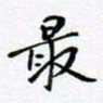范震最书法图片