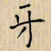 郭永年牙书法图片
