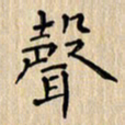 郭永年声书法图片