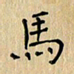 郭永年马书法图片