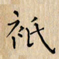 郭永年只书法图片