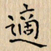 郭永年适书法图片