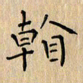 郭永年看书法图片