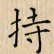 郭永年持书法图片