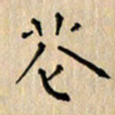 郭永年花书法图片