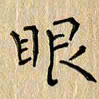 郭永年眼书法图片