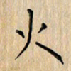 郭永年火书法图片