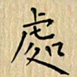 郭永年处书法图片