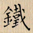 郭永年铁书法图片