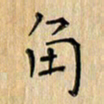 郭永年角书法图片