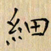 郭永年细书法图片