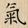 郭永年气书法图片