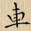 郭永年车书法图片