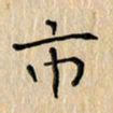 郭永年市书法图片