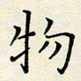 李宗文物书法图片