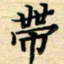 张松青带书法图片