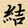 张松青结书法图片
