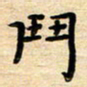 张松青斗书法图片