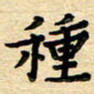 张松青种书法图片