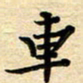 张松青车书法图片
