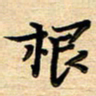 张松青根书法图片