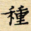 张松青种书法图片