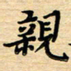 张松青亲书法图片