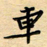 张松青车书法图片