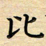 张松青比书法图片
