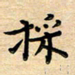 张松青采书法图片