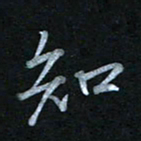 蔡旭知书法图片
