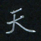 蔡旭天书法图片