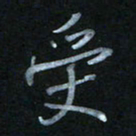 蔡旭受书法图片