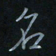 蔡旭名书法图片