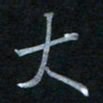 蔡旭大书法图片