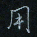 蔡旭用书法图片