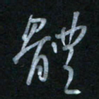 蔡旭体书法图片