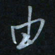 蔡旭由书法图片