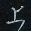 蔡旭上书法图片