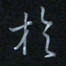 蔡旭于书法图片