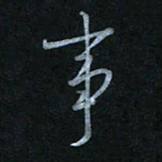 蔡旭事书法图片
