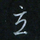 蔡旭立书法图片