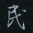 蔡旭民书法图片