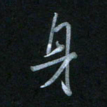 蔡旭身书法图片