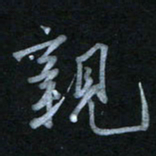 蔡旭亲书法图片